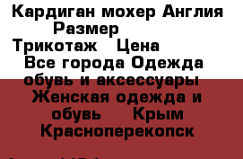 Кардиган мохер Англия Размер 48–50 (XL)Трикотаж › Цена ­ 1 200 - Все города Одежда, обувь и аксессуары » Женская одежда и обувь   . Крым,Красноперекопск